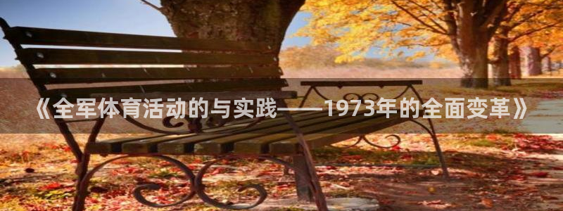 182体育怎么样：《全军体育活动的与实践——1973年的全面变革》