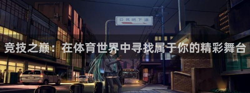 182体育APP官方网站入口：竞技之巅：在体育世界中寻找属于你的精彩舞台